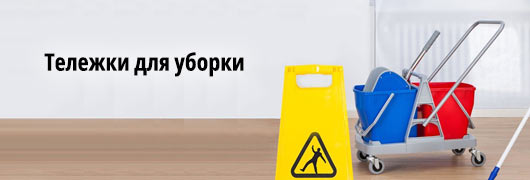 Тележки для уборки