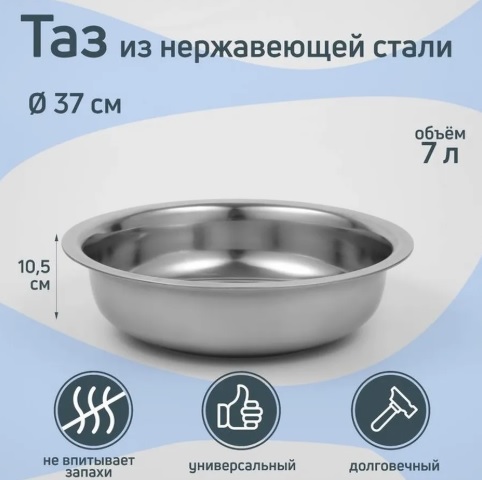 Таз из нержавеющей стали «Греттель», 7 л, 37×10,5 см