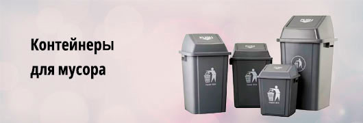Контейнеры для мусора
