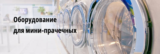 Оборудование для мини-прачечных