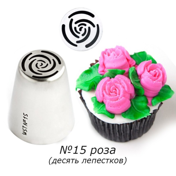 Насадка Роза №15 (10 лепестков) АКЦИЯ+