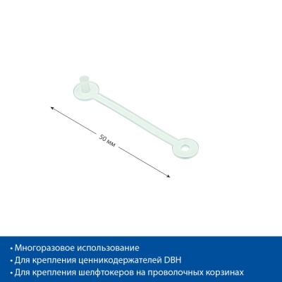 Клипса пластиковая НМ, длина 50 мм Россия/100